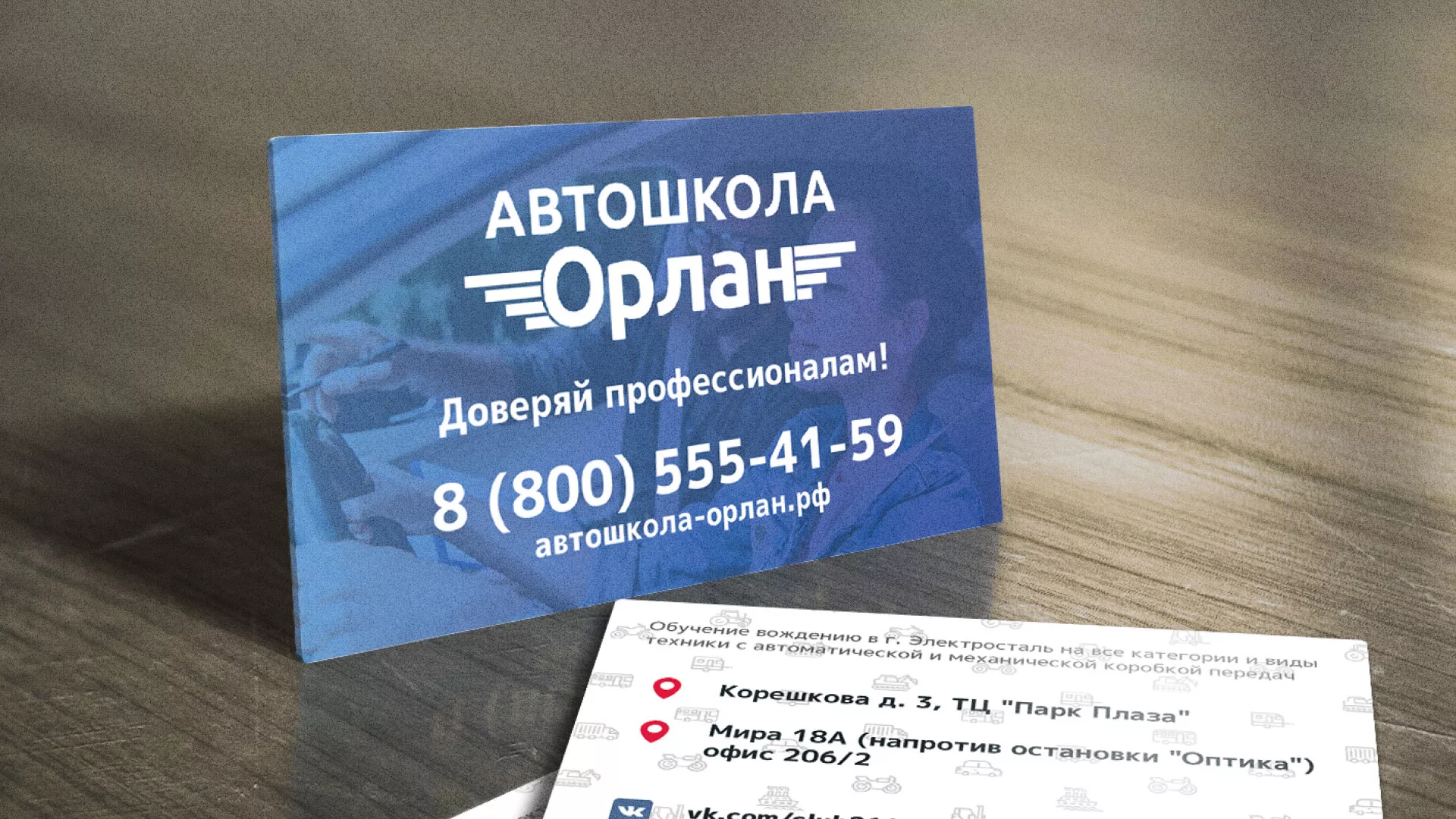 Дизайн рекламных визиток для автошколы «Орлан» в Челябинске